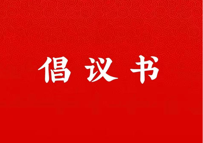 永利集团官方入口关于学好用好“学习强国”平台的倡议书